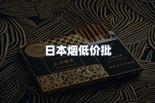 日本烟低价批