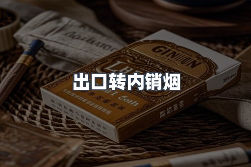 出口转内销烟