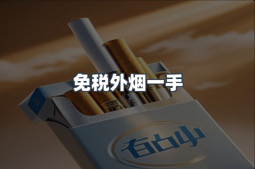 免税外烟一手